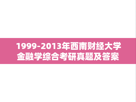 1999-2013年西南财经大学金融学综合考研真题及答案