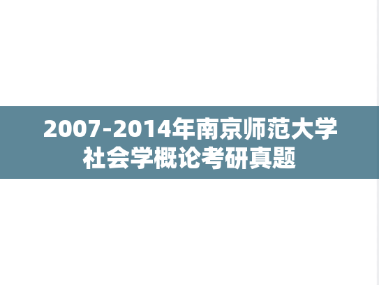 2007-2014年南京师范大学社会学概论考研真题