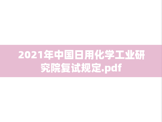 2021年中国日用化学工业研究院复试规定.pdf