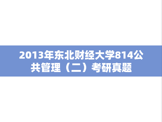 2013年东北财经大学814公共管理（二）考研真题