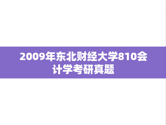 2009年东北财经大学810会计学考研真题