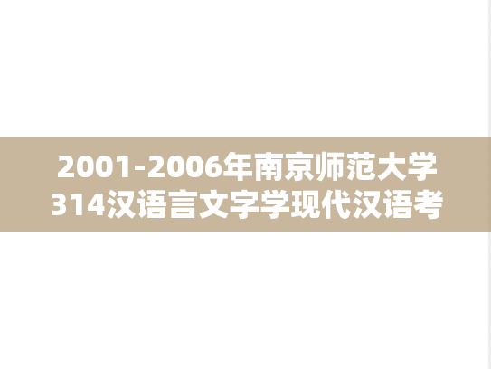 2001-2006年南京师范大学314汉语言文字学现代汉语考研真题