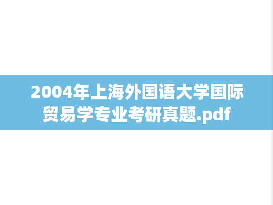 2004年上海外国语大学国际贸易学专业考研真题.pdf