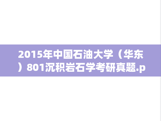 2015年中国石油大学（华东）801沉积岩石学考研真题.pdf
