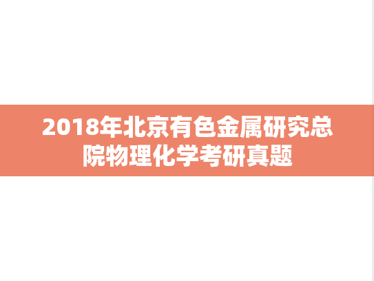 2018年北京有色金属研究总院物理化学考研真题
