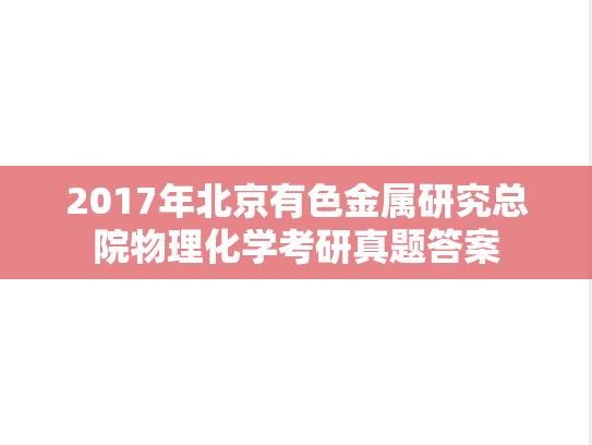 2017年北京有色金属研究总院物理化学考研真题答案