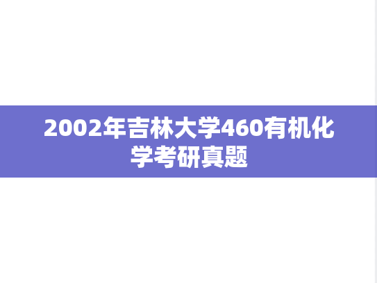 2002年吉林大学460有机化学考研真题