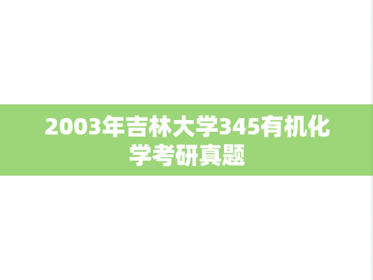 2003年吉林大学345有机化学考研真题