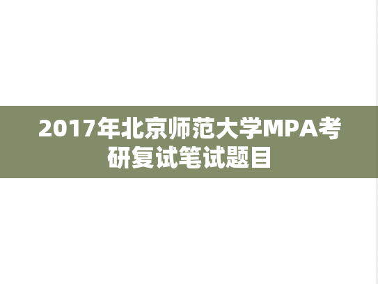 2017年北京师范大学MPA考研复试笔试题目