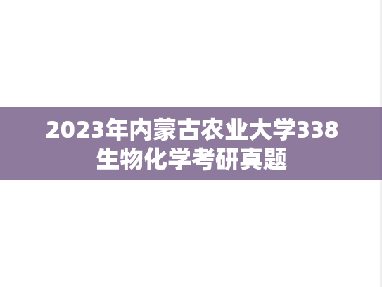 2023年内蒙古农业大学338生物化学考研真题