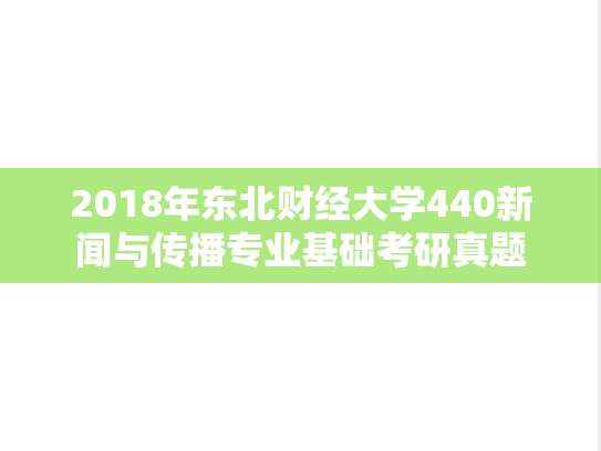 2018年东北财经大学440新闻与传播专业基础考研真题