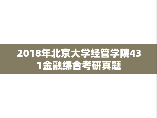 2018年北京大学经管学院431金融综合考研真题