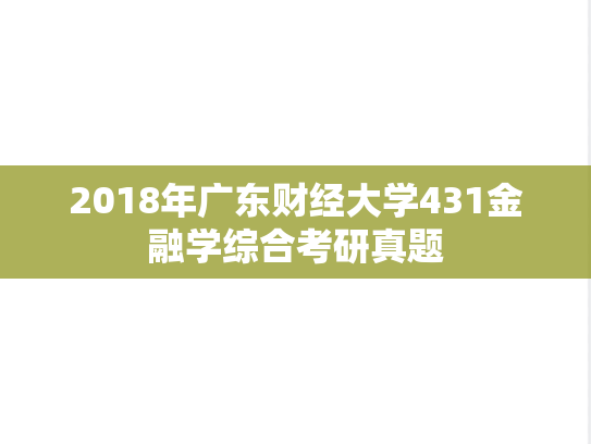 2018年广东财经大学431金融学综合考研真题