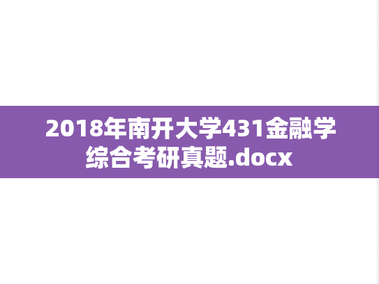 2018年南开大学431金融学综合考研真题.docx