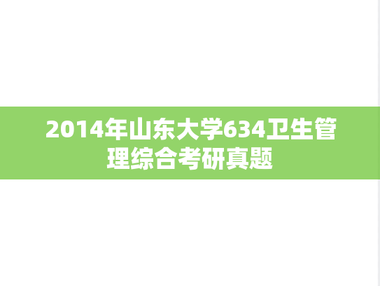 2014年山东大学634卫生管理综合考研真题