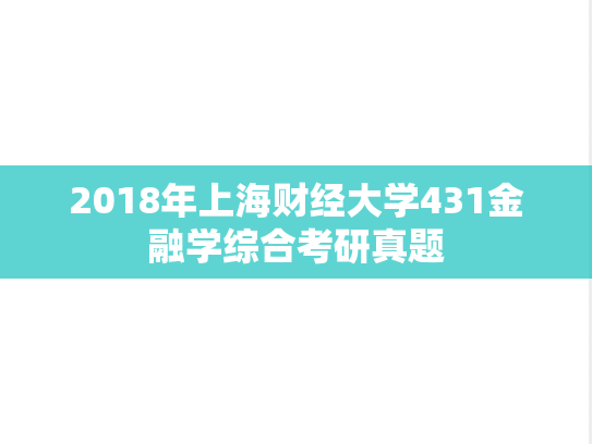 2018年上海财经大学431金融学综合考研真题