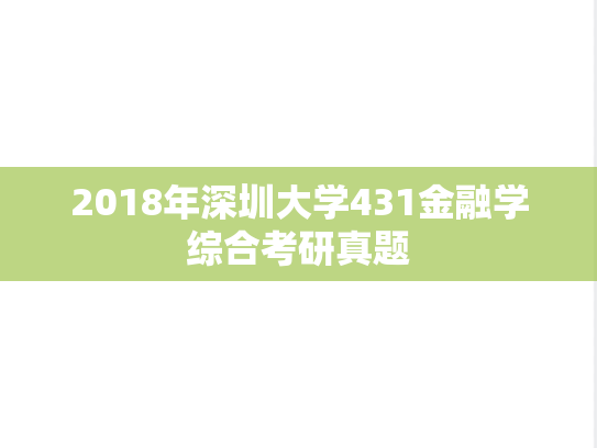 2018年深圳大学431金融学综合考研真题