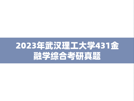 2023年武汉理工大学431金融学综合考研真题