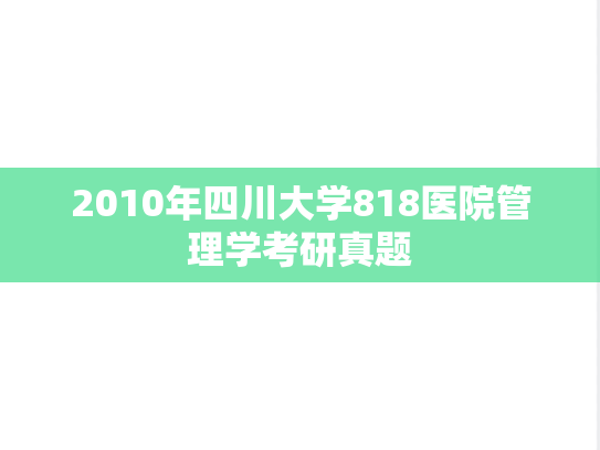 2010年四川大学818医院管理学考研真题
