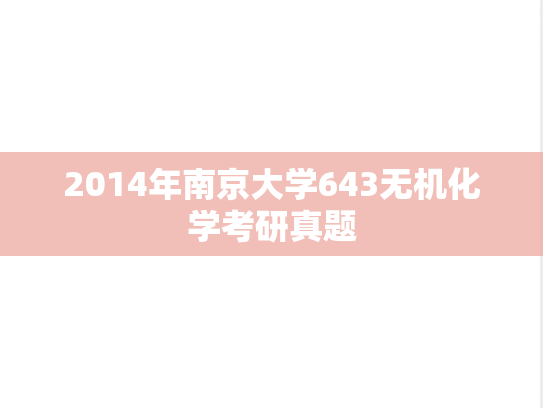 2014年南京大学643无机化学考研真题