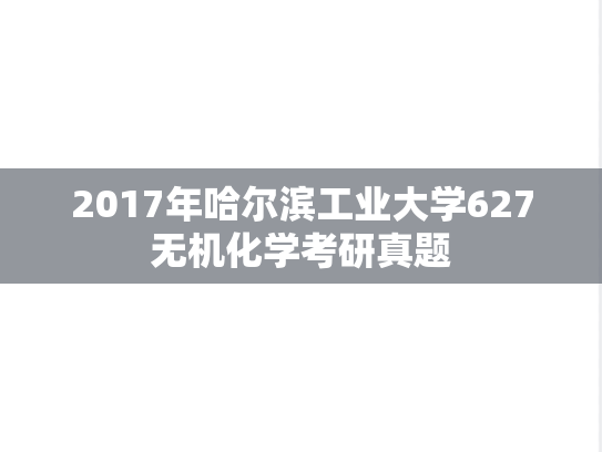 2017年哈尔滨工业大学627无机化学考研真题