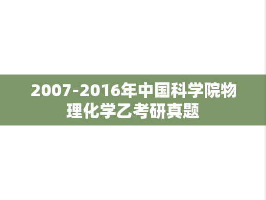 2007-2016年中国科学院物理化学乙考研真题