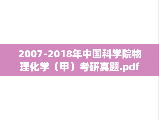 2007-2018年中国科学院物理化学（甲）考研真题.pdf