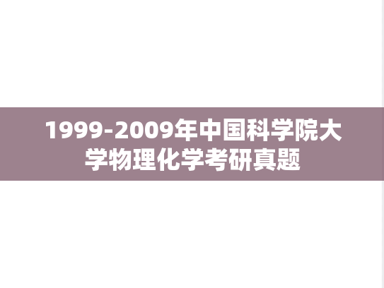 1999-2009年中国科学院大学物理化学考研真题