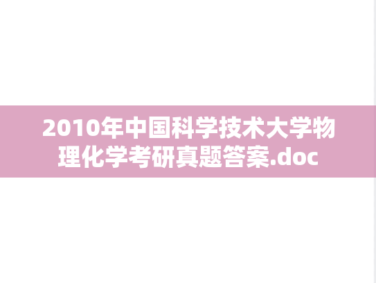 2010年中国科学技术大学物理化学考研真题答案.doc