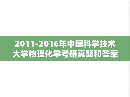 2011-2016年中国科学技术大学物理化学考研真题和答案