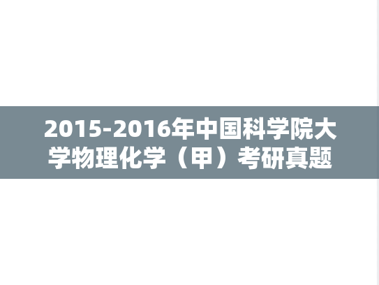 2015-2016年中国科学院大学物理化学（甲）考研真题