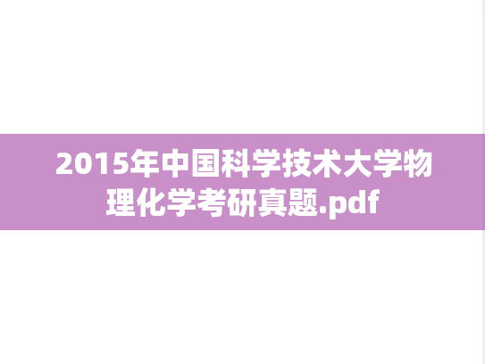 2015年中国科学技术大学物理化学考研真题.pdf