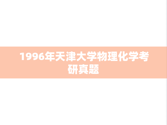 1996年天津大学物理化学考研真题