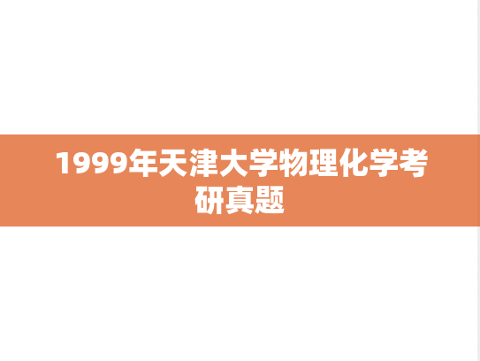 1999年天津大学物理化学考研真题