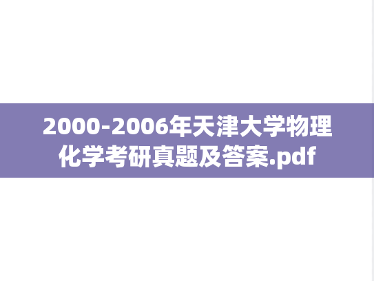 2000-2006年天津大学物理化学考研真题及答案.pdf