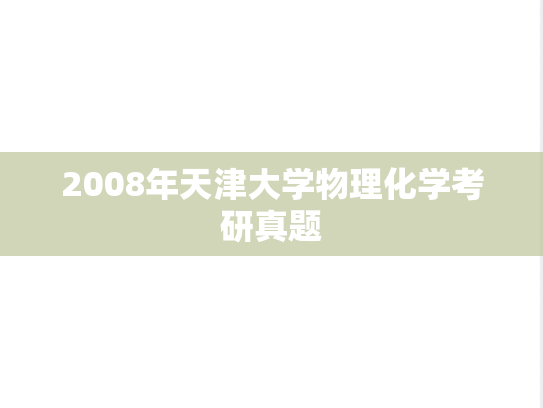 2008年天津大学物理化学考研真题