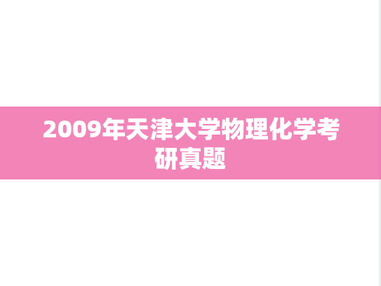 2009年天津大学物理化学考研真题