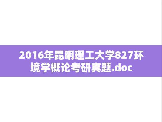2016年昆明理工大学827环境学概论考研真题.doc