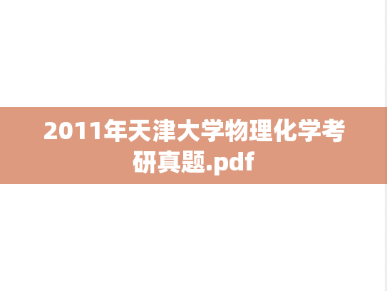 2011年天津大学物理化学考研真题.pdf