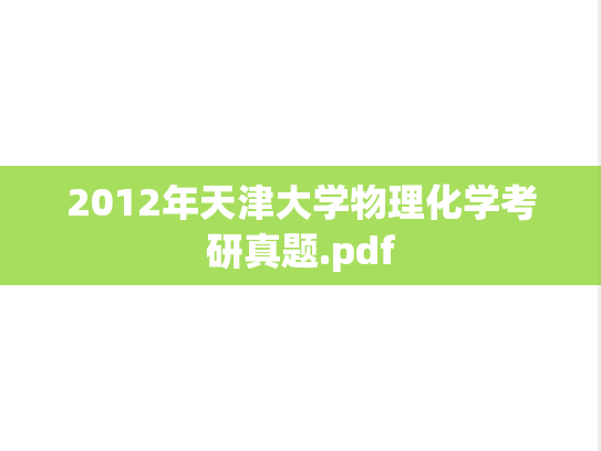 2012年天津大学物理化学考研真题.pdf