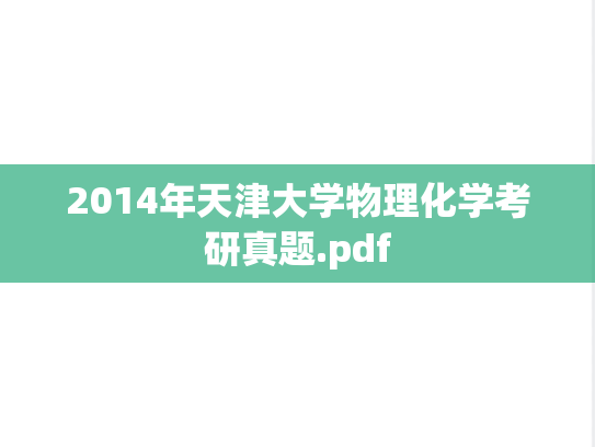 2014年天津大学物理化学考研真题.pdf