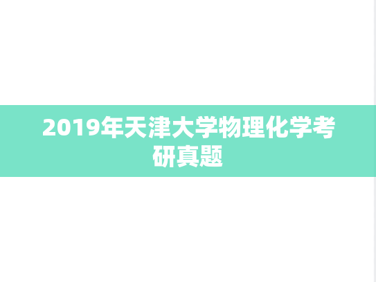 2019年天津大学物理化学考研真题