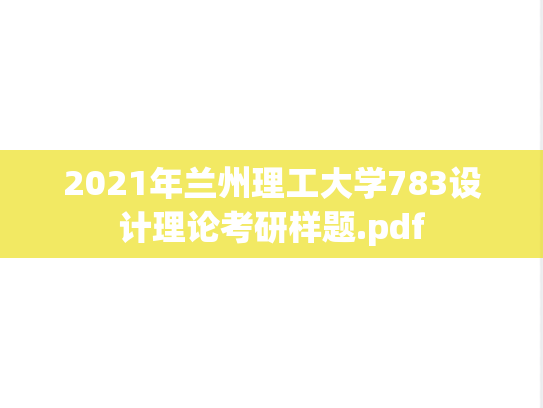 2021年兰州理工大学783设计理论考研样题.pdf