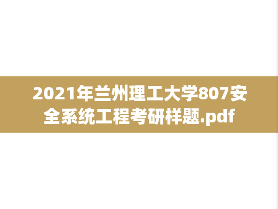 2021年兰州理工大学807安全系统工程考研样题.pdf