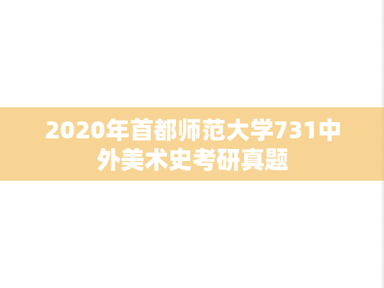 2020年首都师范大学731中外美术史考研真题