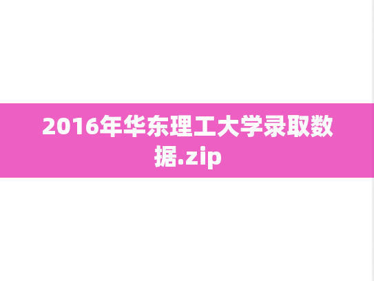 2016年华东理工大学录取数据.zip,2016年华东理工大学录取数据.zip,华东理工大学,第1张