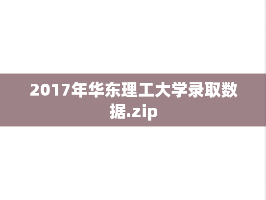 2017年华东理工大学录取数据.zip,2017年华东理工大学录取数据.zip,华东理工大学,第1张