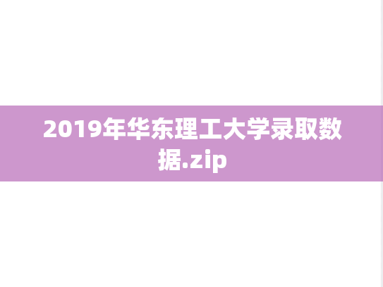 2019年华东理工大学录取数据.zip,2019年华东理工大学录取数据.zip,华东理工大学,第1张