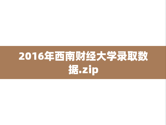 2016年西南财经大学录取数据.zip