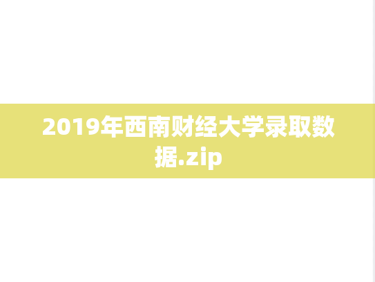 2019年西南财经大学录取数据.zip